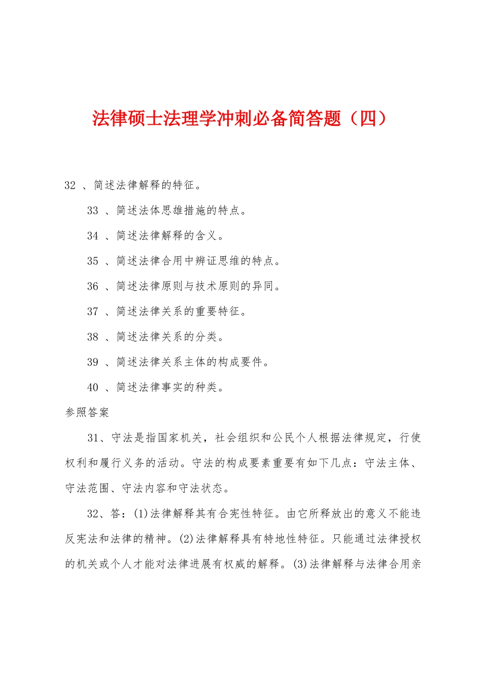 2025年法律硕士法理学冲刺简答题四_第1页