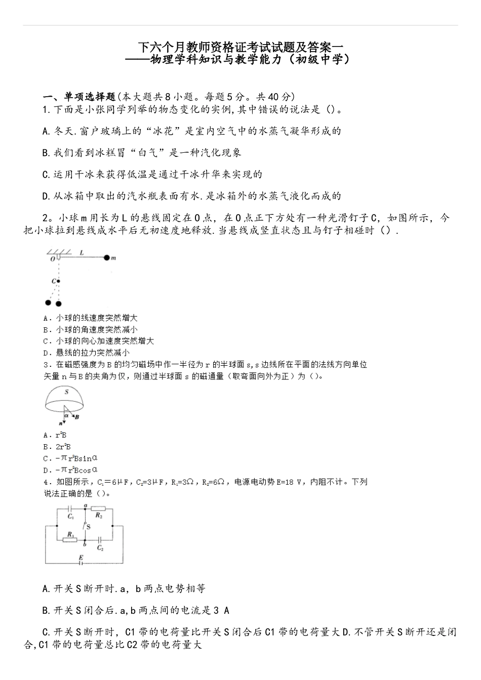 2025年下半年教师资格证考试试题及答案一物理学科知识与教学能力初级中学_第1页