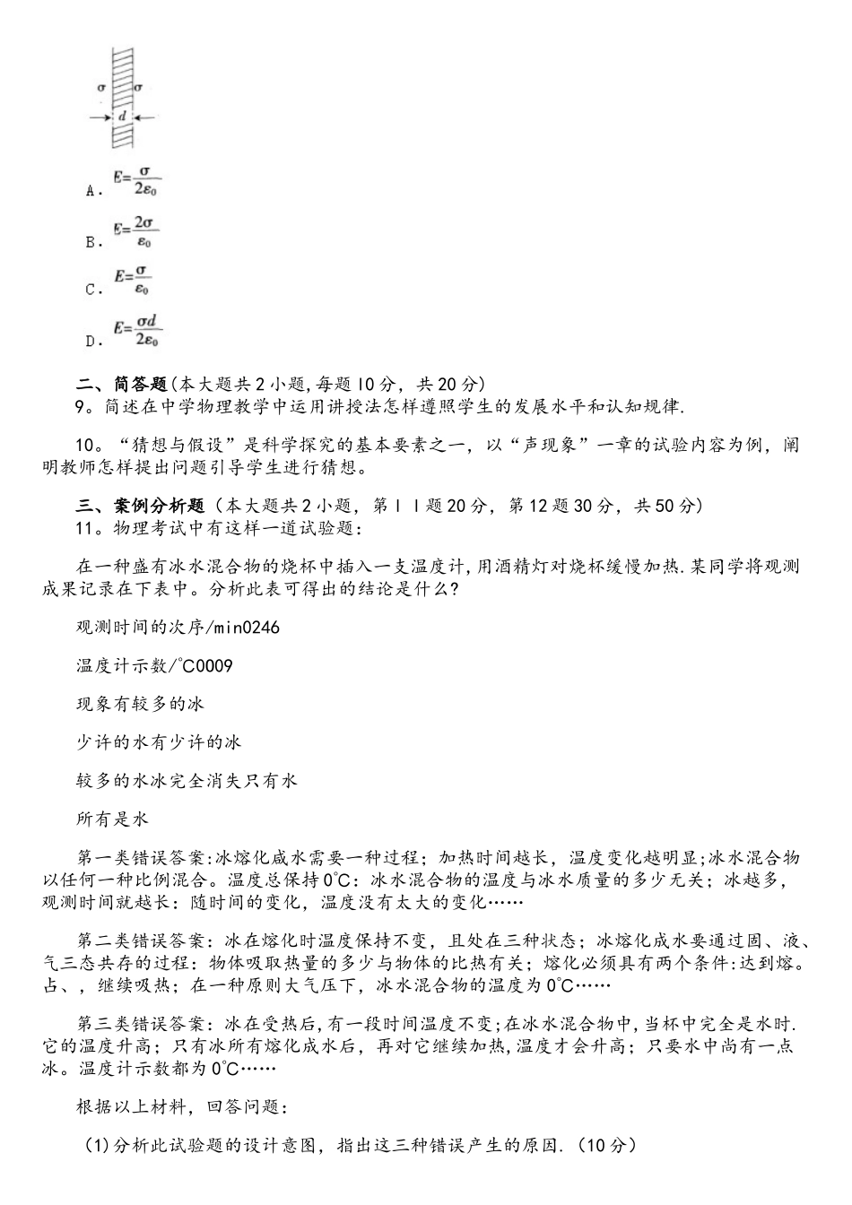 2025年下半年教师资格证考试试题及答案一物理学科知识与教学能力初级中学_第3页