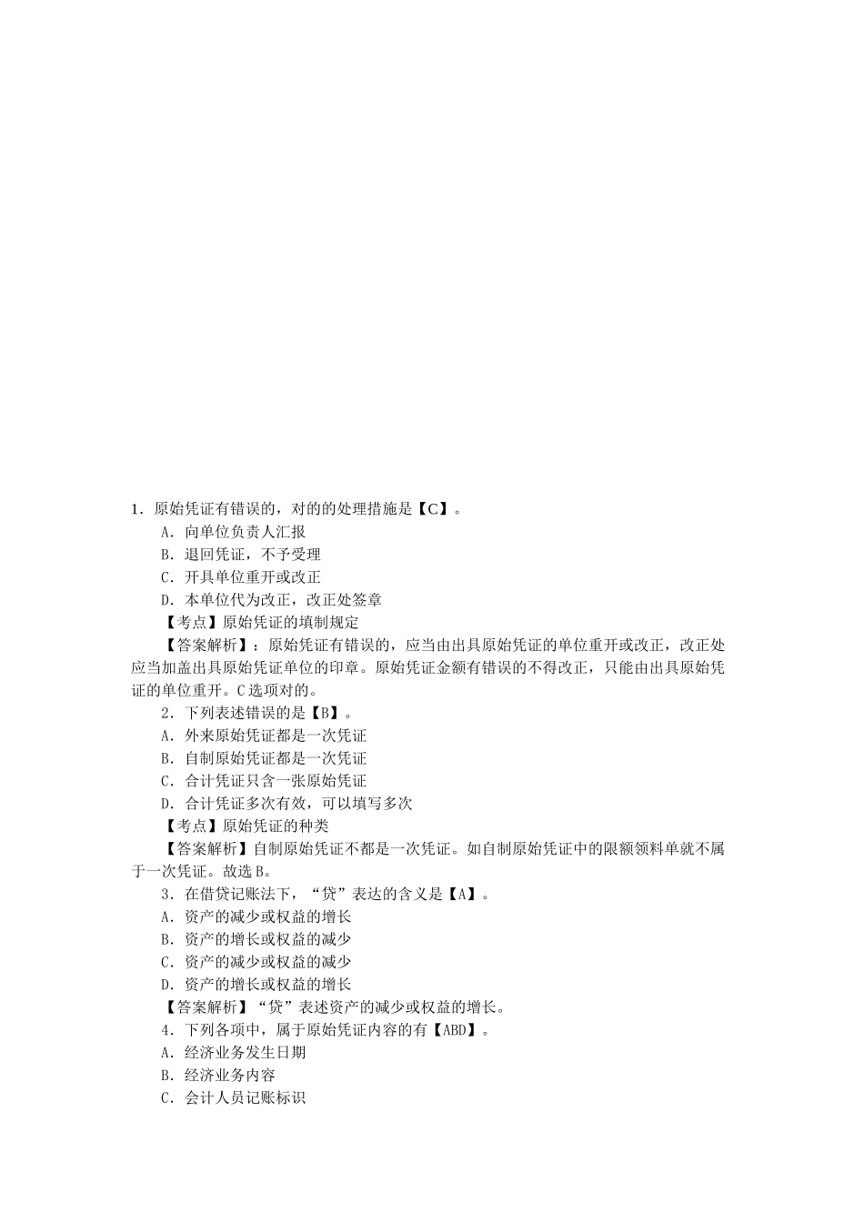 2025年会计从业资格考试《会计基础》练习题及答案_第1页