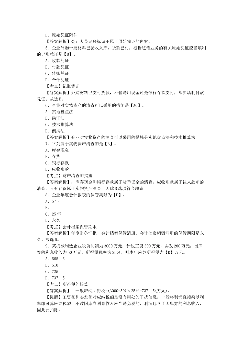 2025年会计从业资格考试《会计基础》练习题及答案_第2页