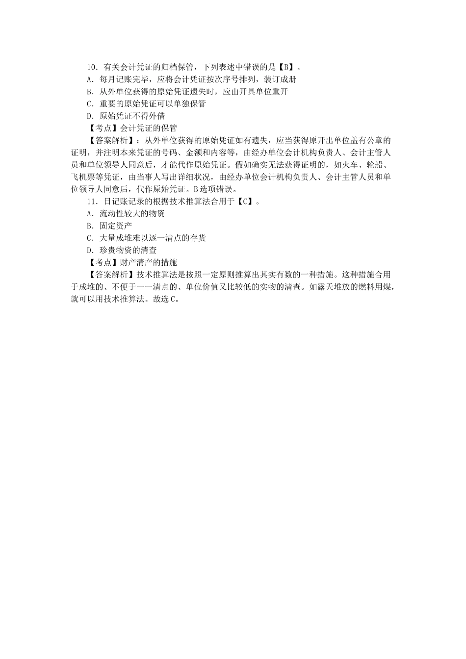 2025年会计从业资格考试《会计基础》练习题及答案_第3页