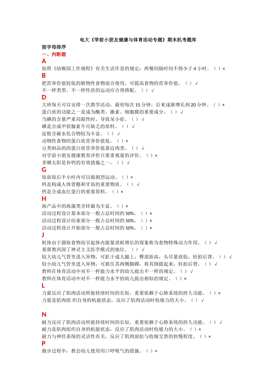 2025年电大学前儿童健康与体育活动专题机考复习题_第1页
