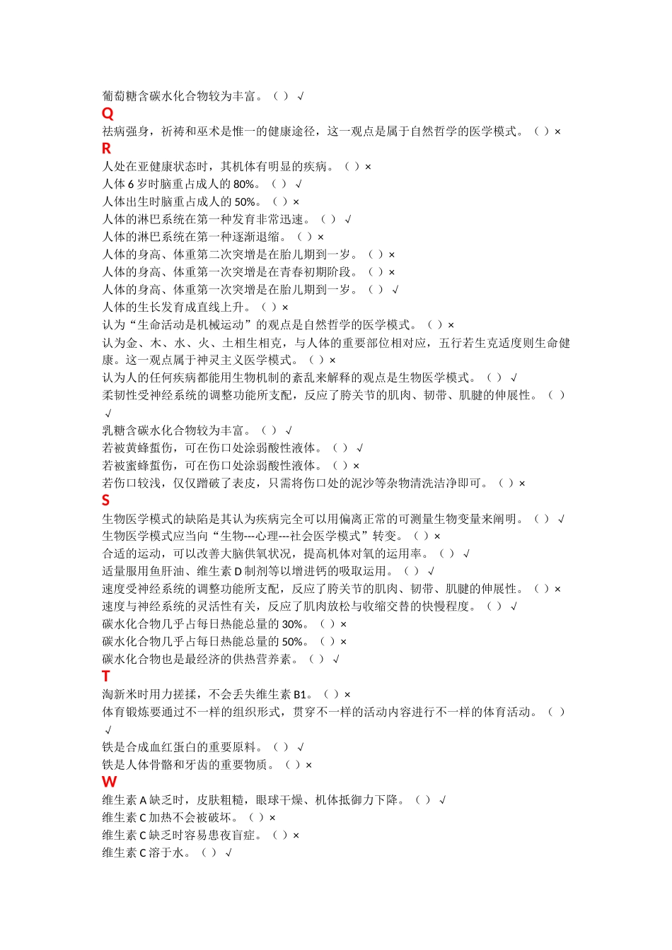 2025年电大学前儿童健康与体育活动专题机考复习题_第2页
