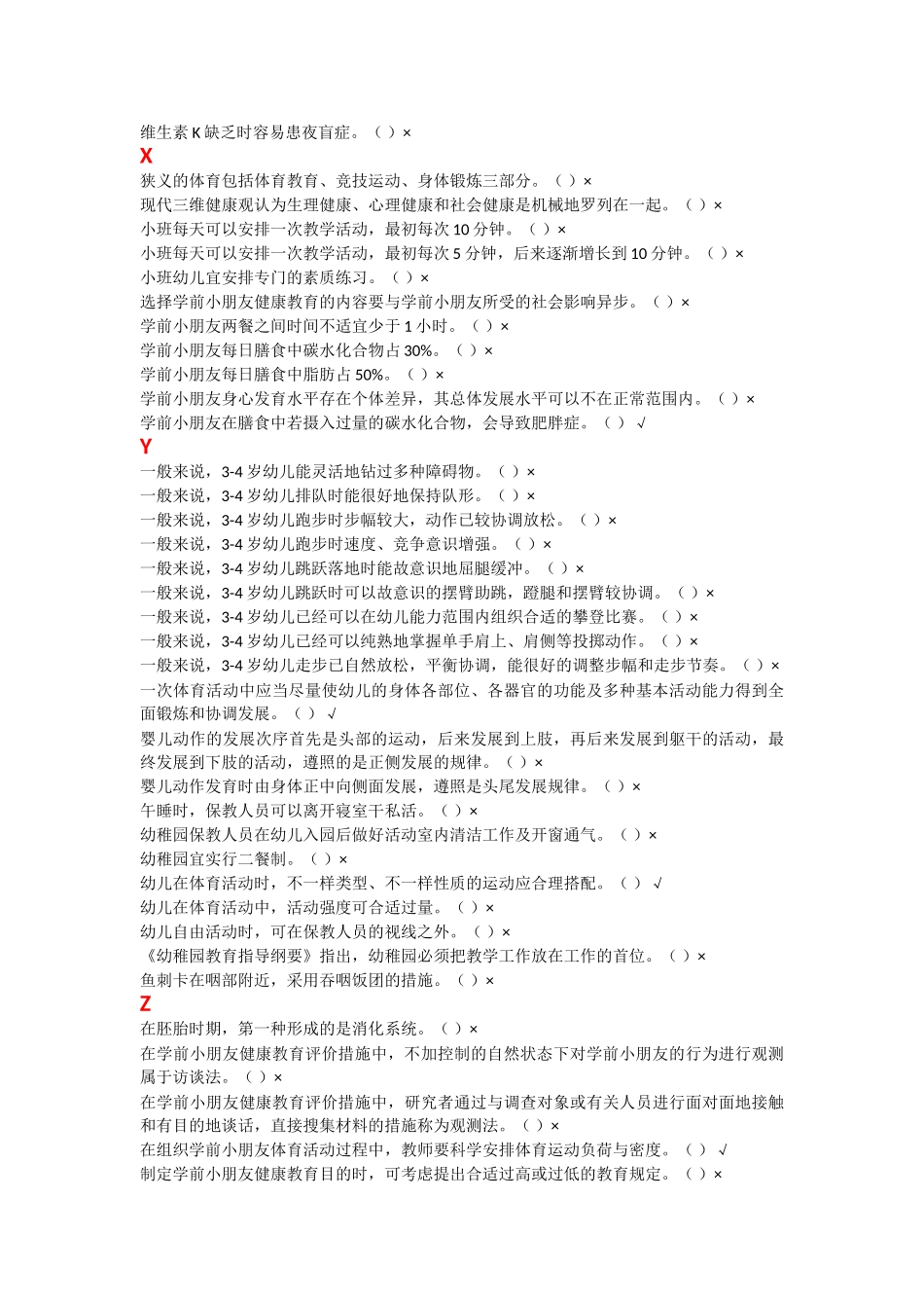 2025年电大学前儿童健康与体育活动专题机考复习题_第3页