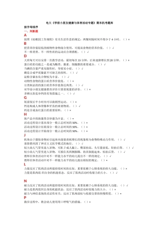 2025年电大学前儿童健康与体育活动专题机考复习题