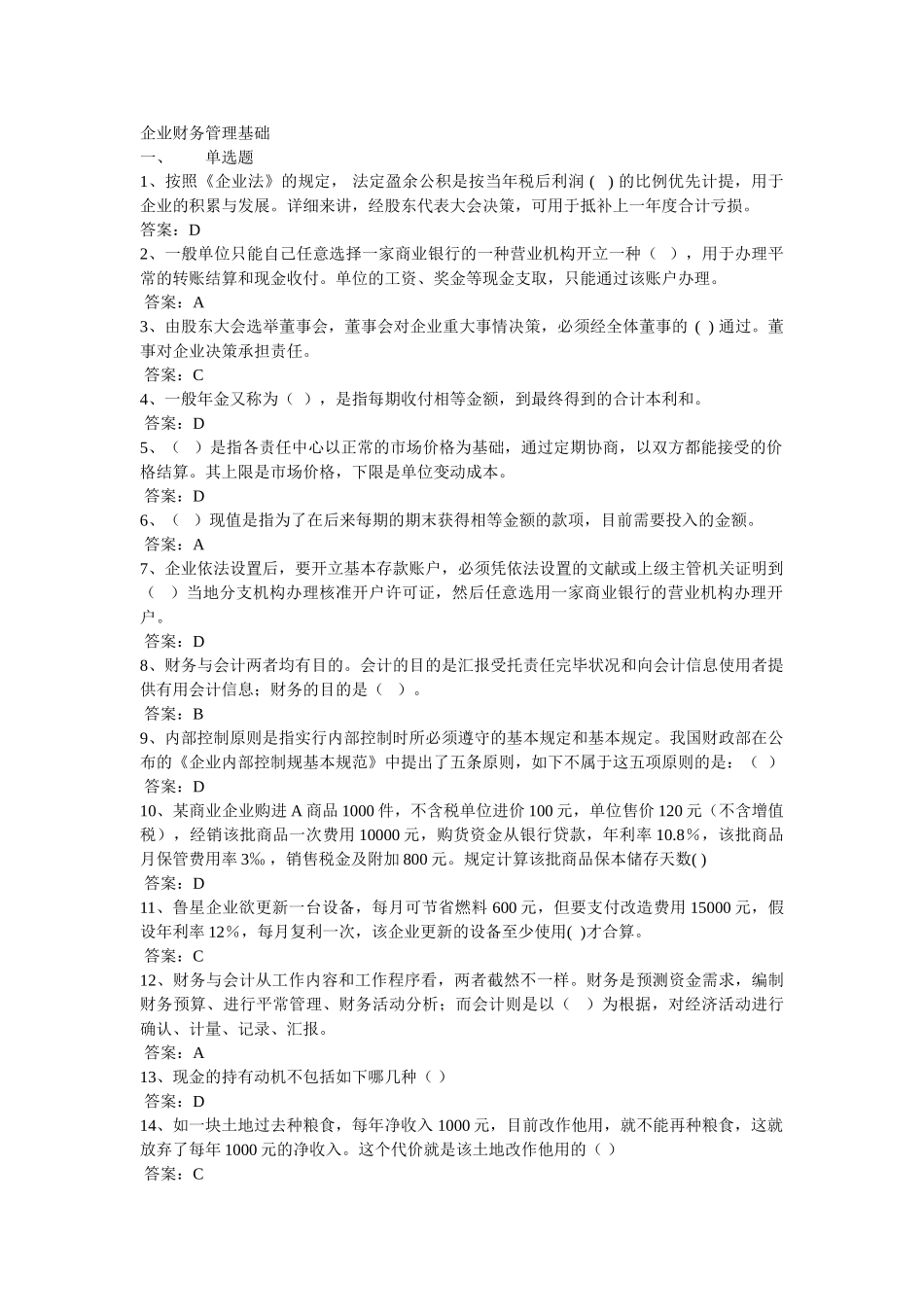 2025年会计从业人员网上继续教育考试答案公司财务管理基础_第1页