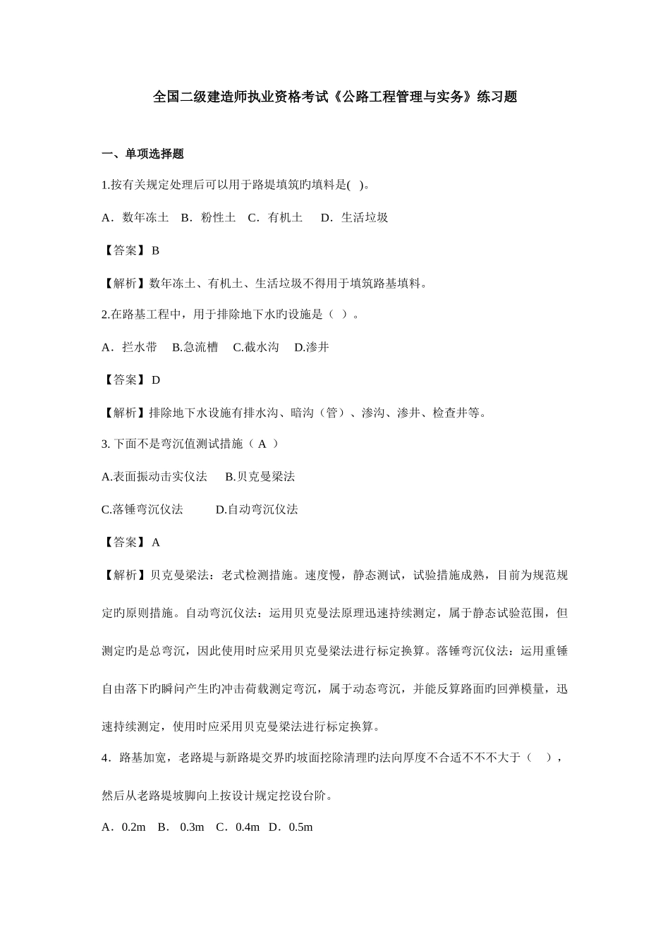 2025年二建公路实务练习题_第1页