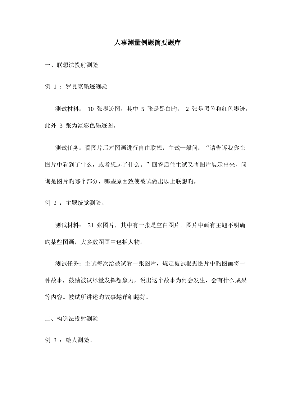 2025年人事测量例题简要题库_第1页