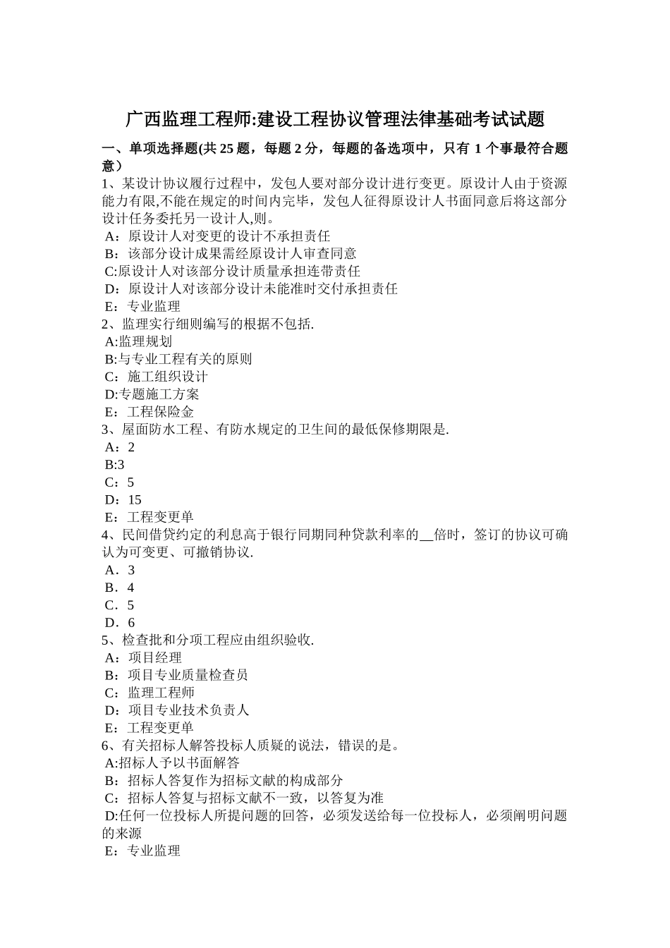 2025年广西监理工程师建设工程合同管理法律基础考试试题_第1页
