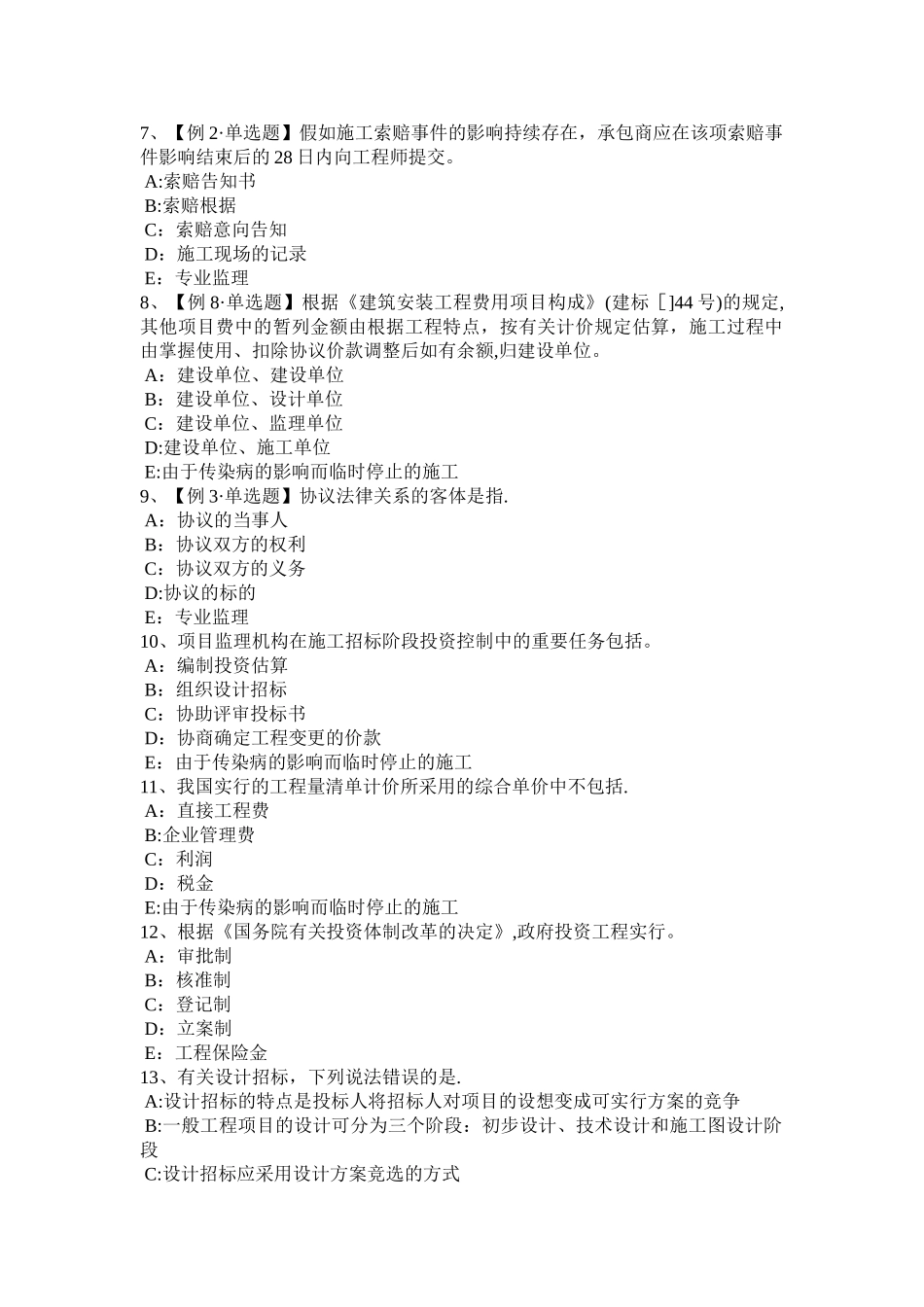 2025年广西监理工程师建设工程合同管理法律基础考试试题_第2页