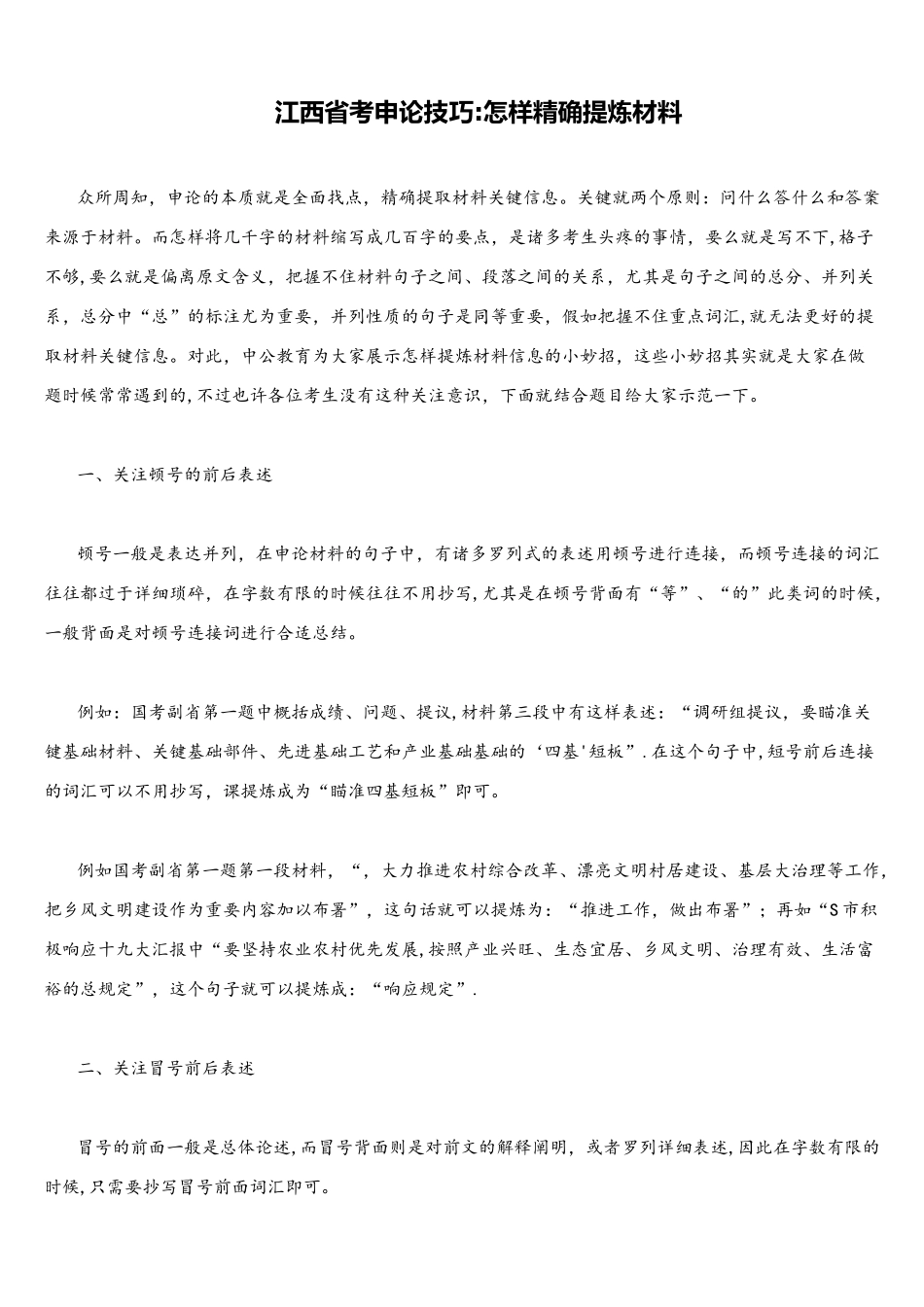 2025年江西省考申论技巧如何准确提炼材料_第1页