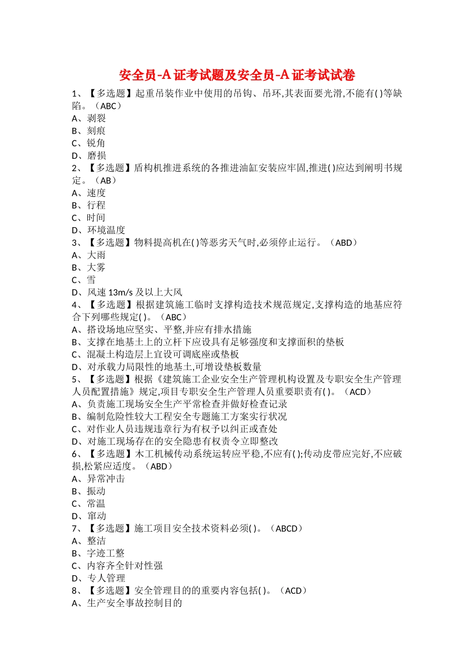 2025年安全员A证考试题及安全员A证考试试卷_第1页