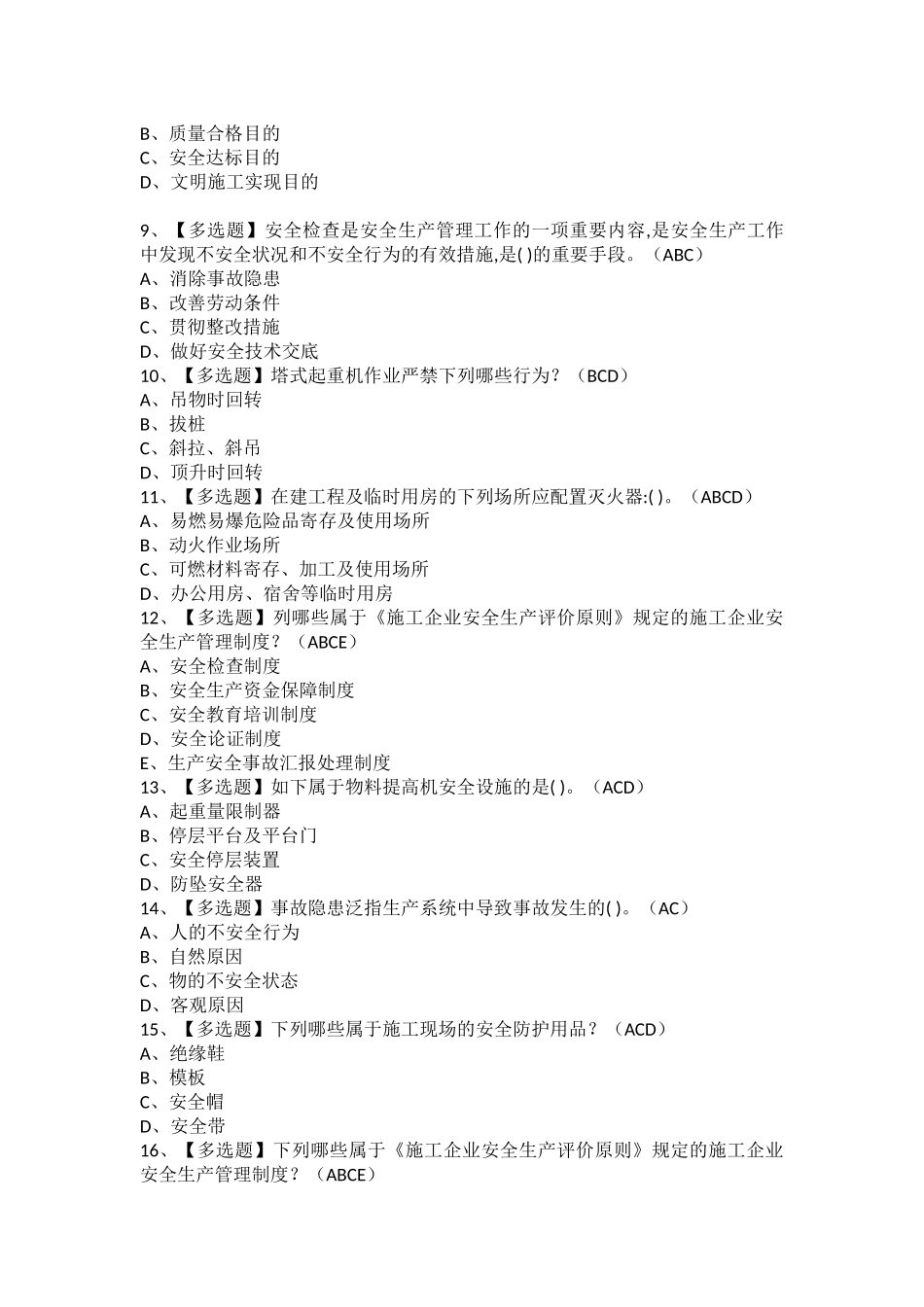 2025年安全员A证考试题及安全员A证考试试卷_第2页