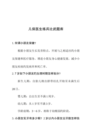 2025年儿保儿童保健练兵比武题库三基练习