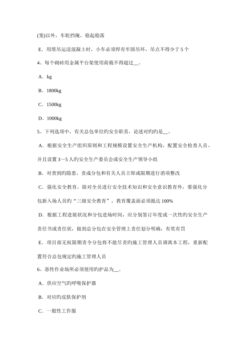 2025年下半年上海专职安全员试题_第2页