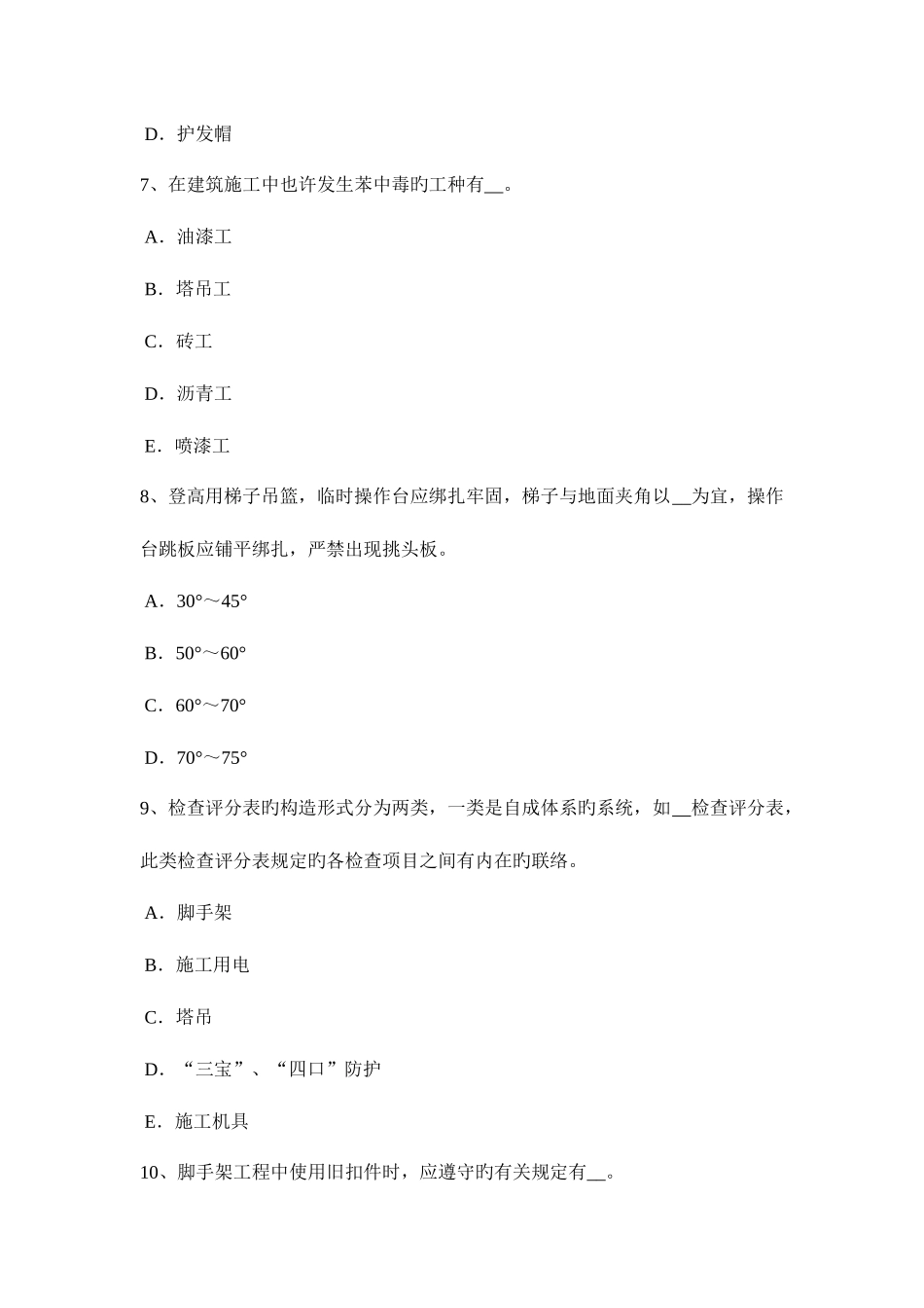 2025年下半年上海专职安全员试题_第3页