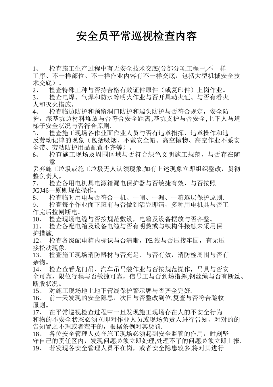 2025年安全员日常巡视检查内容_第1页