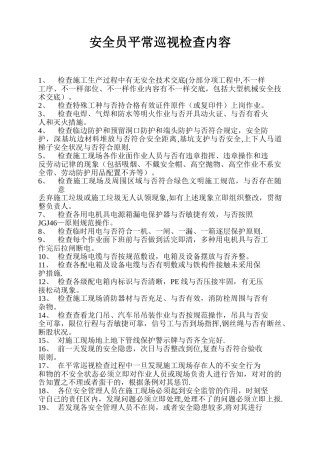 2025年安全员日常巡视检查内容