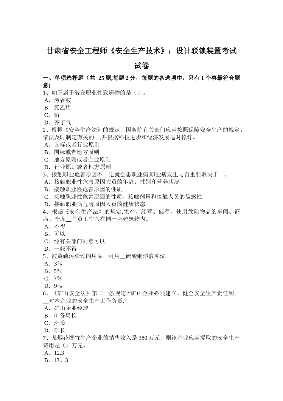 2025年甘肃省安全工程师《安全生产技术》设计联锁装置考试试卷_第1页