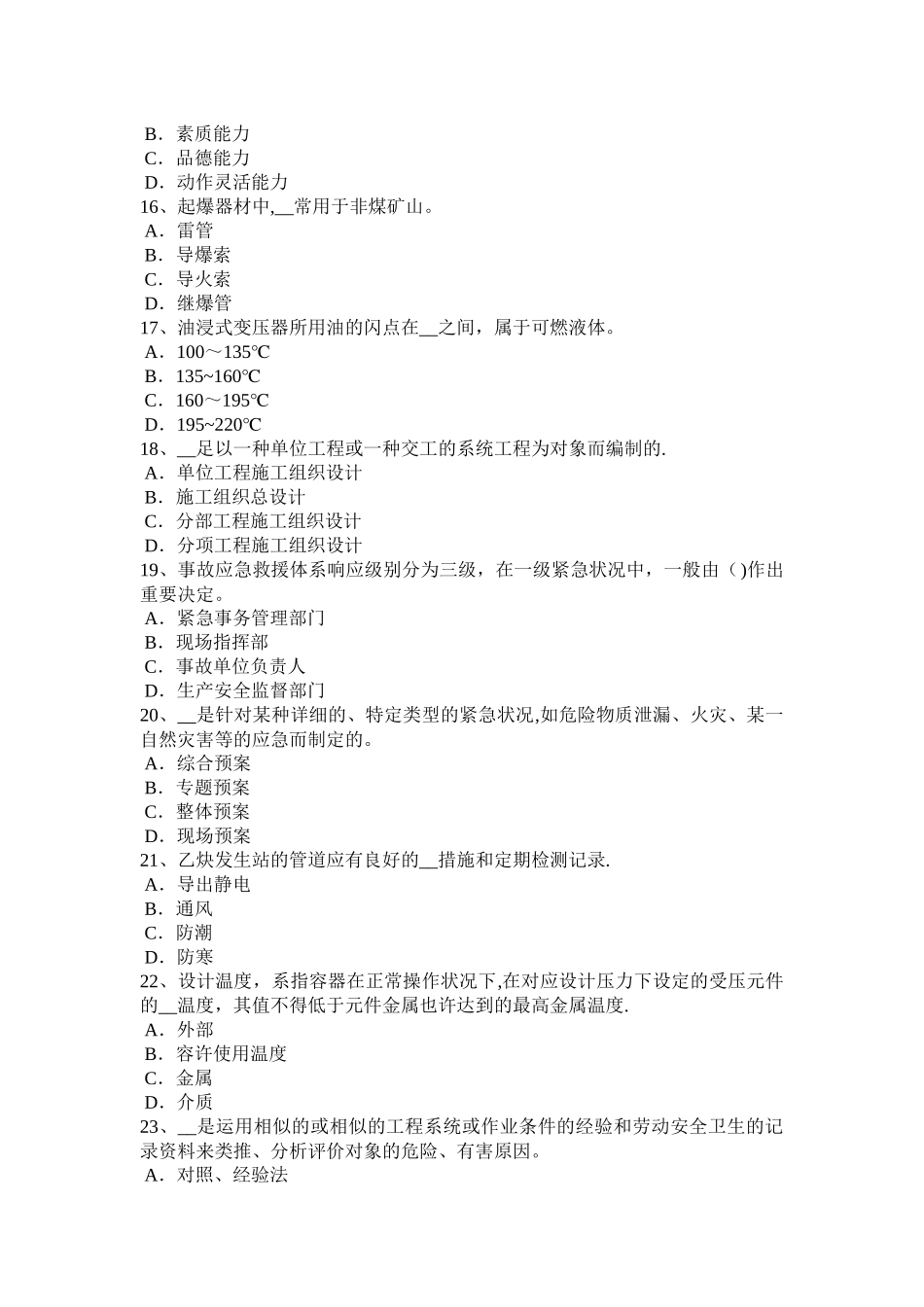 2025年甘肃省安全工程师《安全生产技术》设计联锁装置考试试卷_第3页