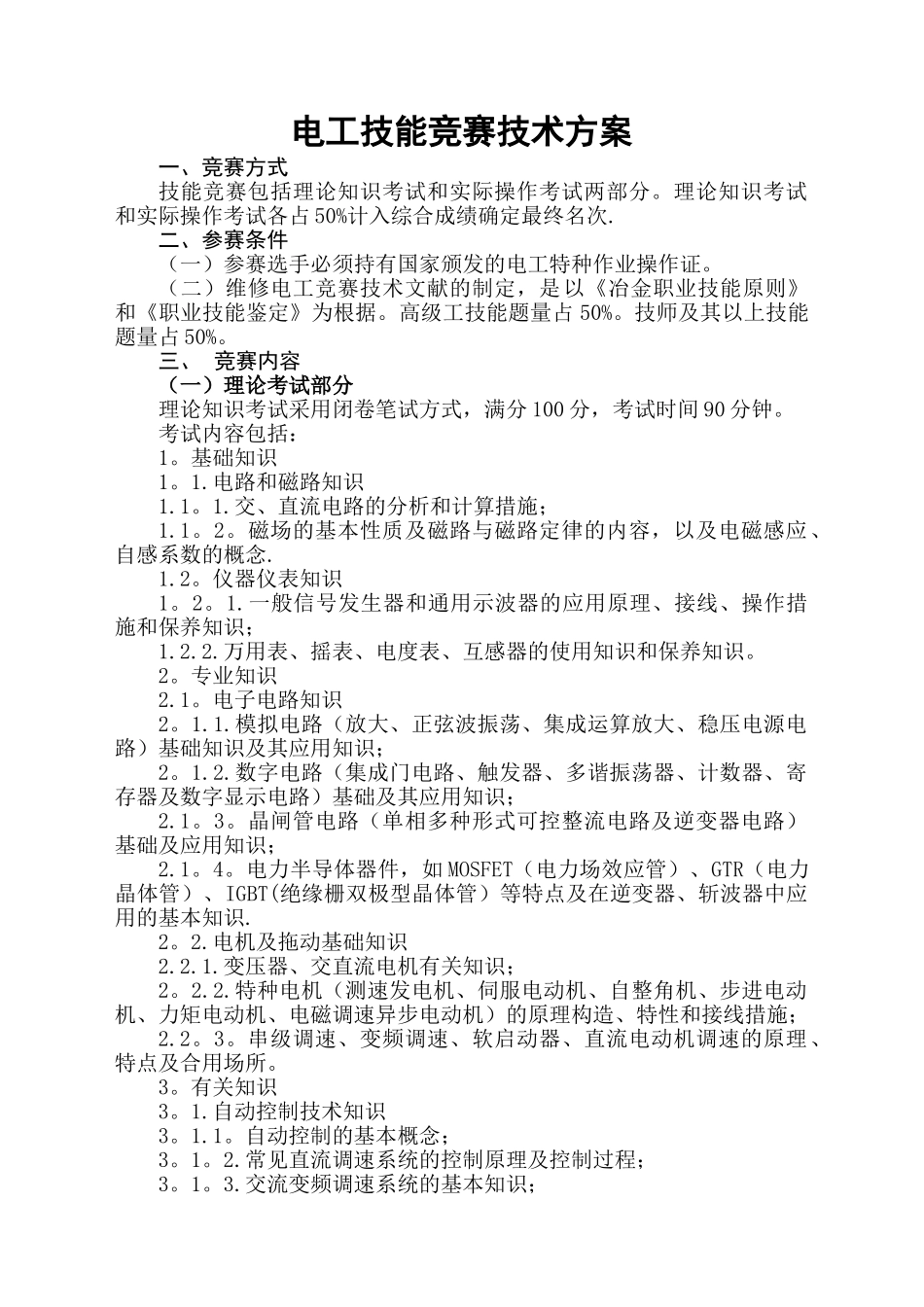 2025年电工技术比武竞赛方案_第1页