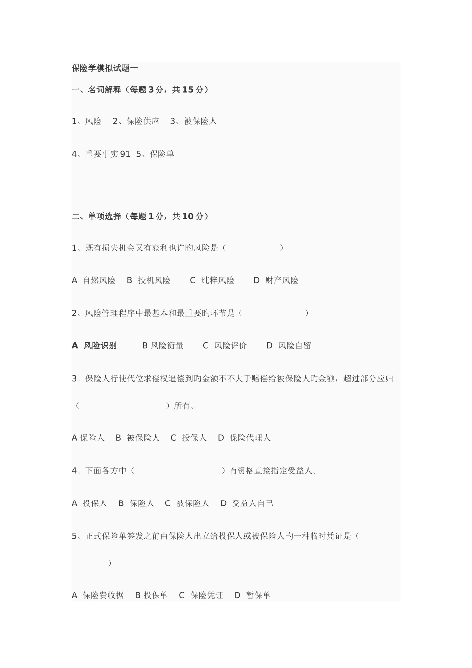 2025年保险学试题库十套题和答案_第1页