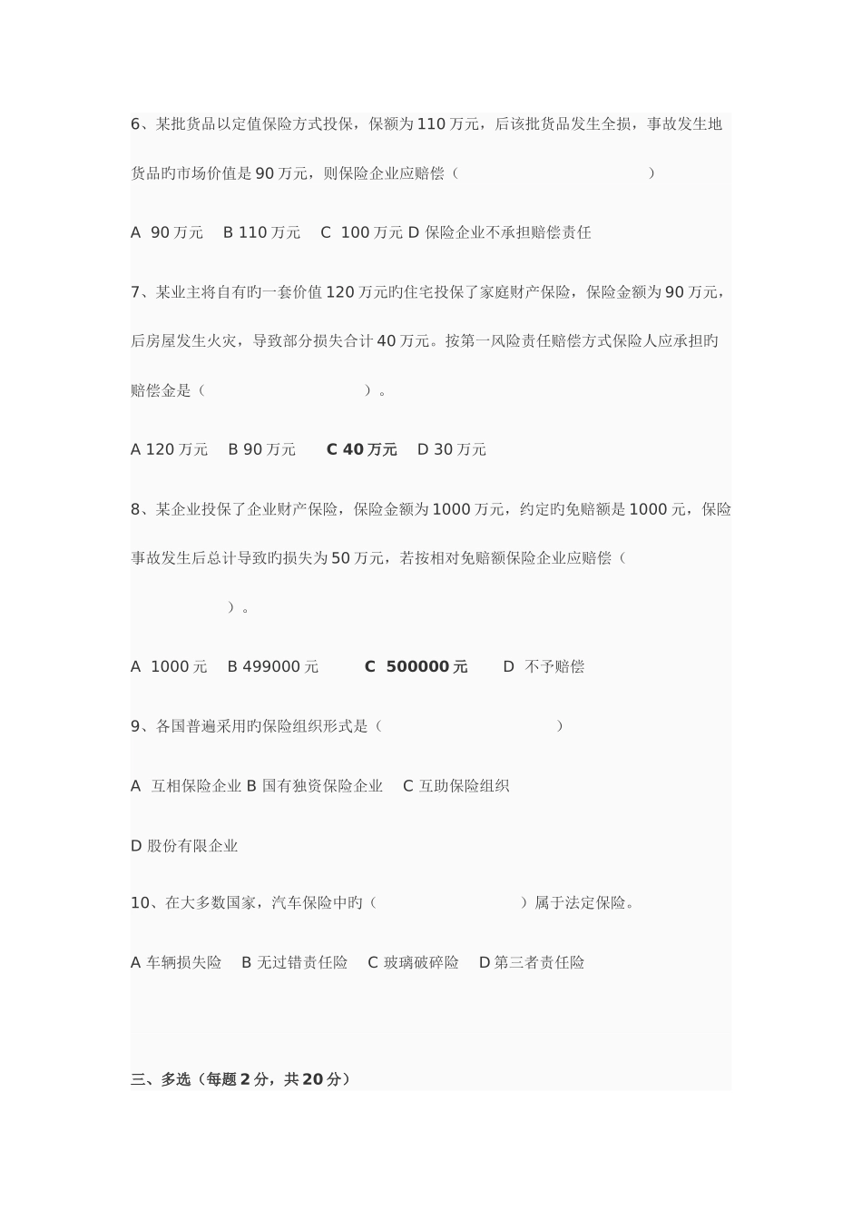 2025年保险学试题库十套题和答案_第2页