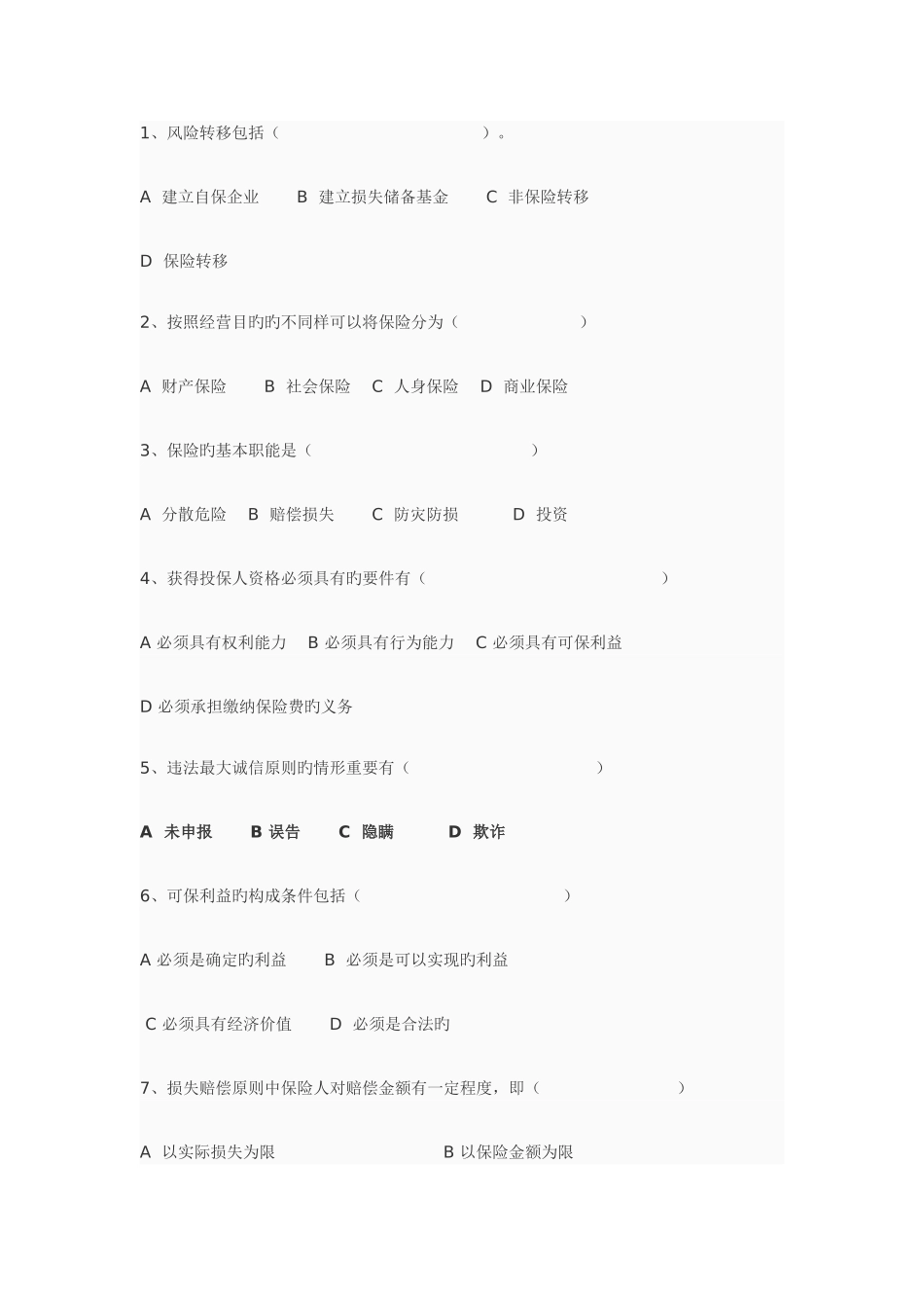 2025年保险学试题库十套题和答案_第3页