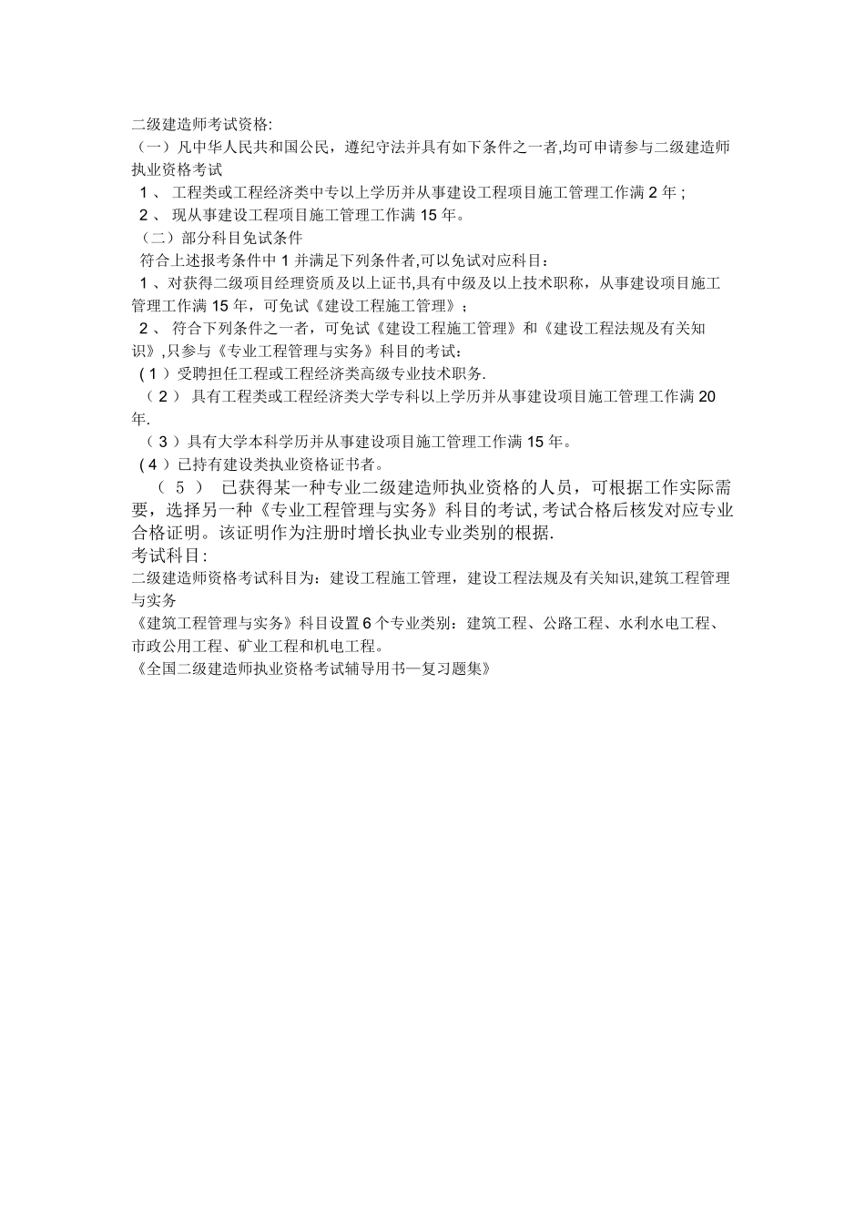 2025年二级建造师考试资格及其考试科目_第1页