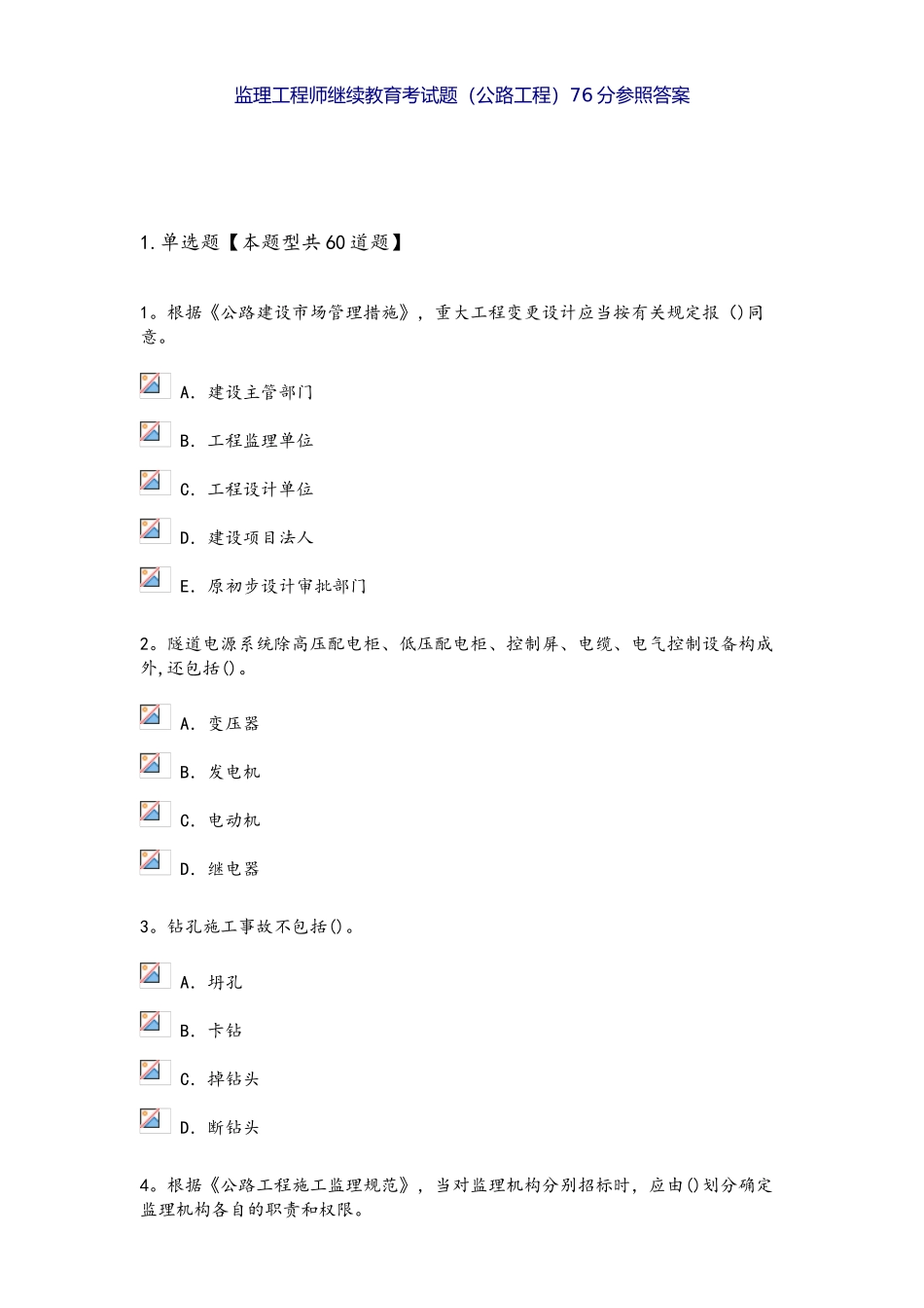 2025年监理工程师继续教育考试题公路工程76分参考题答案_第1页