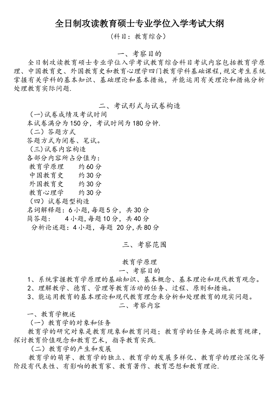 2025年333教育综合全日制攻读教育硕士专业学位入学考试大纲_第1页