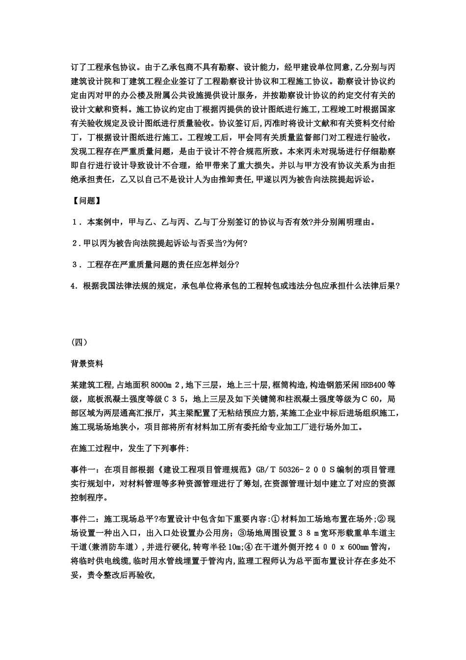 2025年一级建造师建筑工程模拟试卷四_第3页