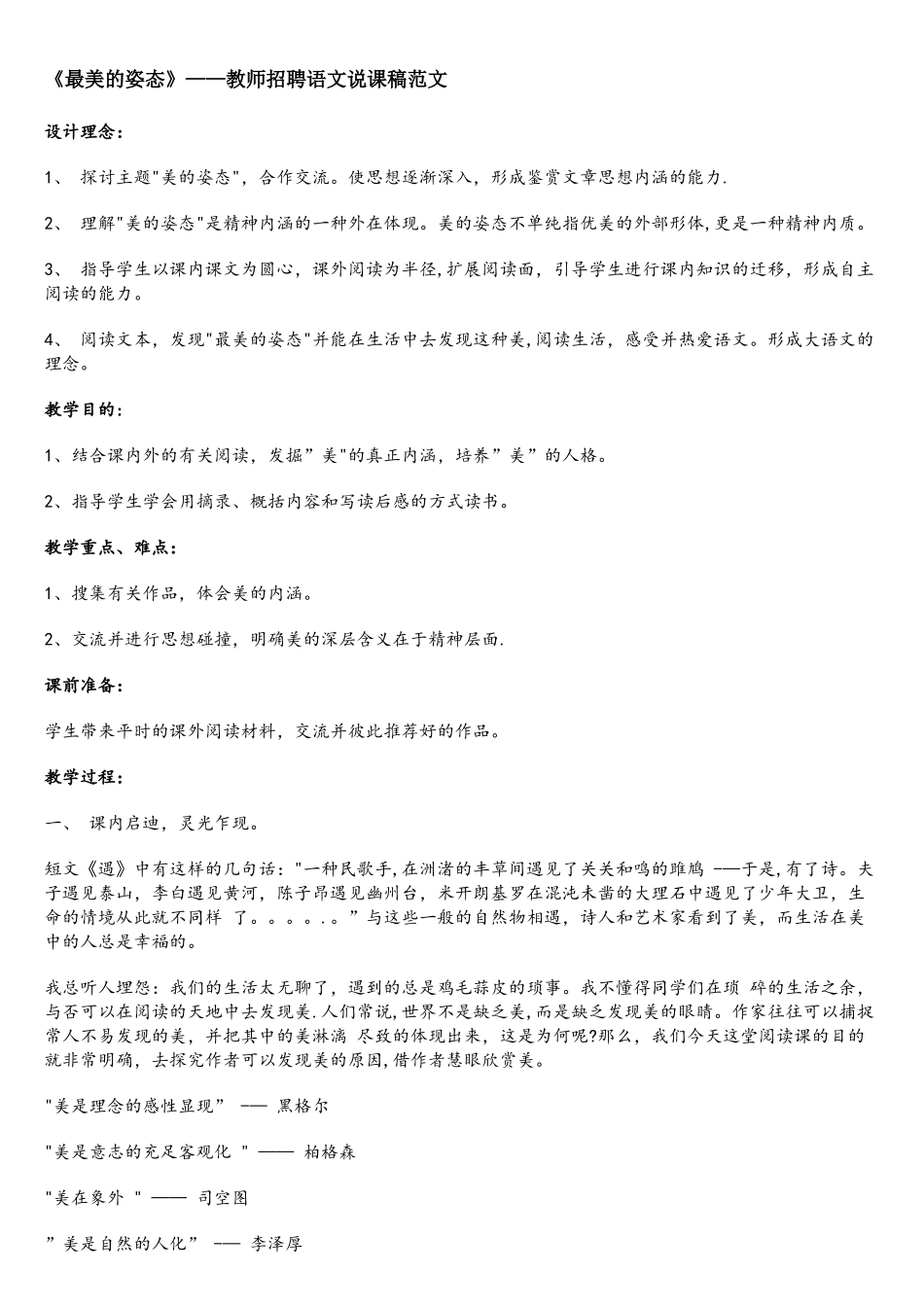 2025年最美的姿态教师招聘语文说课稿范文_第1页