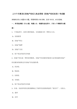 2025年上半年黑龙江房地产经纪人执业资格房地产经纪实务考试题