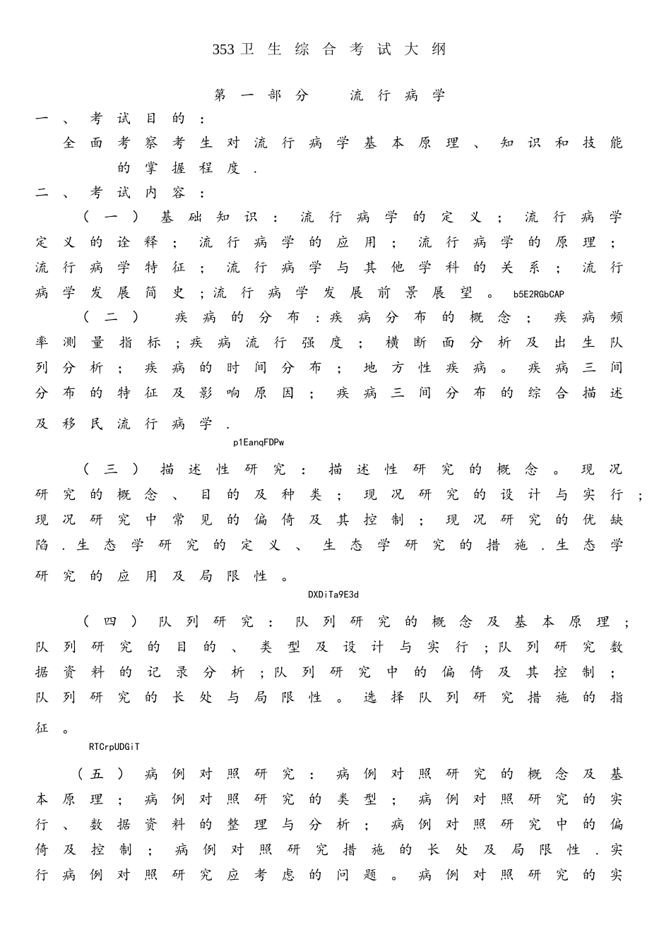 2025年353卫生综合考试大纲_第1页