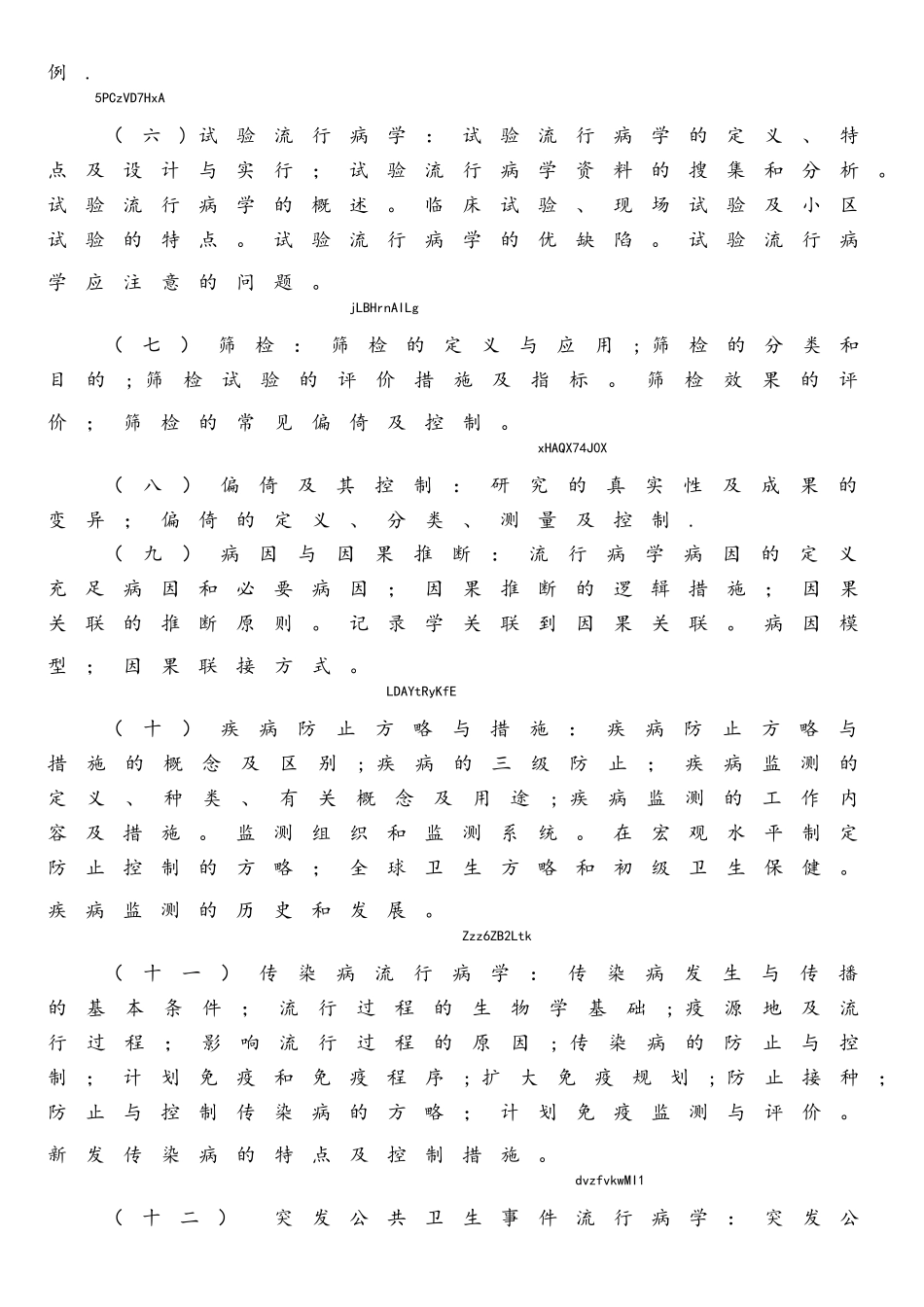 2025年353卫生综合考试大纲_第2页