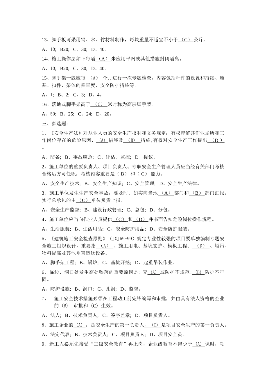 2025年安全员考试复习题_第3页