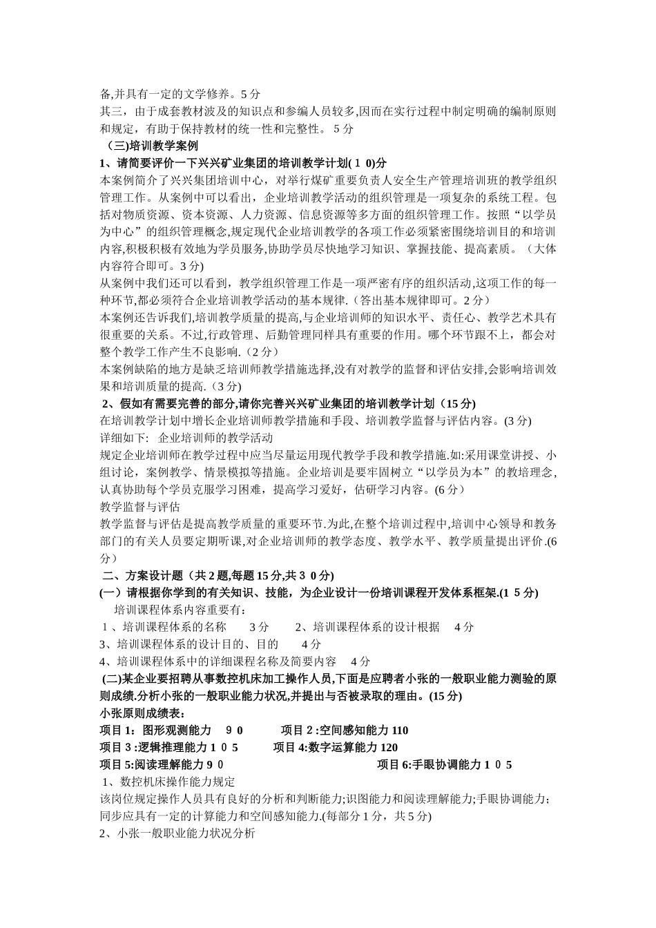 2025年企业培训师真题整理范本_第2页