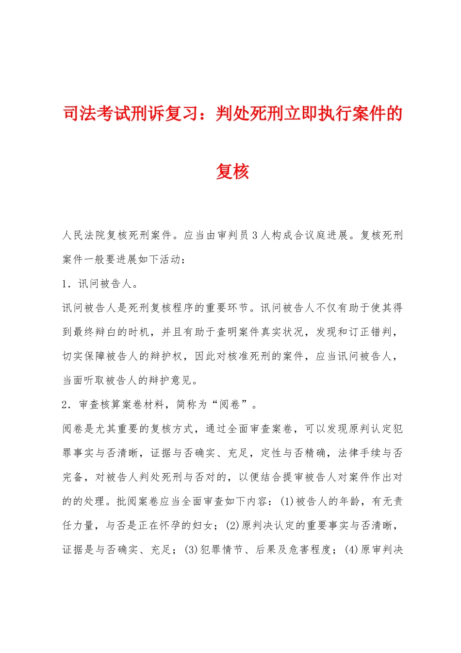 2025年司法考试刑诉复习判处死刑立即执行案件的复核_第1页
