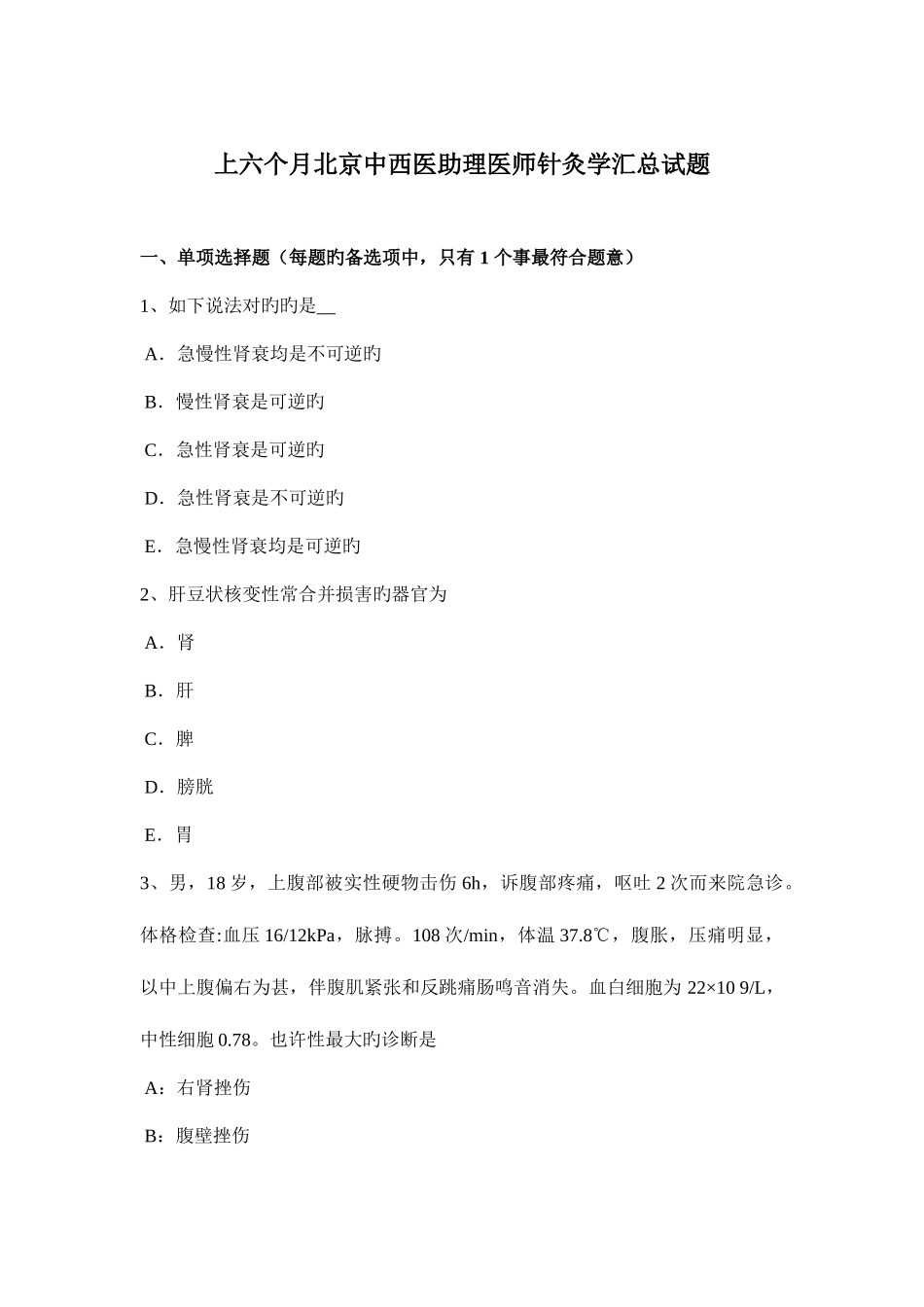 2025年上半年北京中西医助理医师针灸学汇总试题_第1页