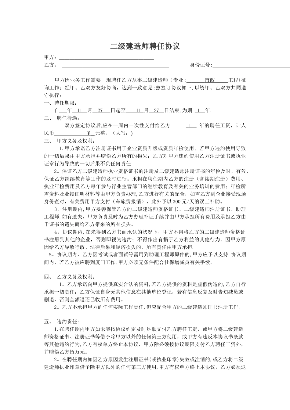 2025年二级建造师聘用协议续签_第1页