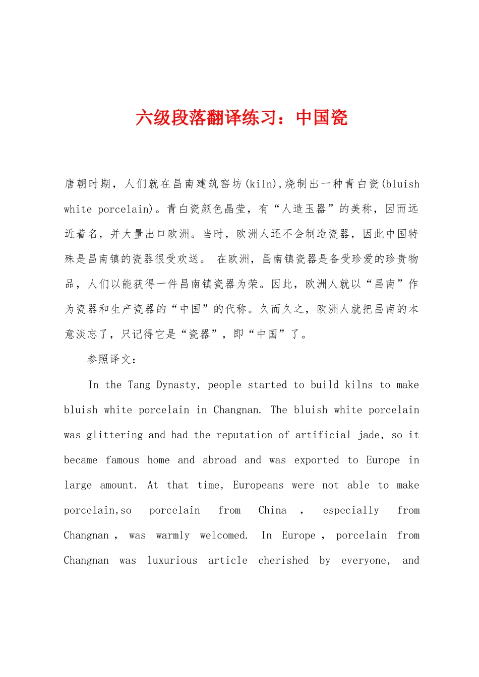 2025年六级段落翻译练习中国瓷_第1页