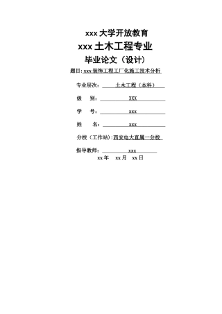 2025年电大土木工程毕业论文
