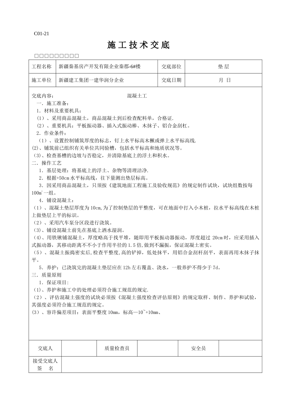 2025年全套施工技术交底_第1页