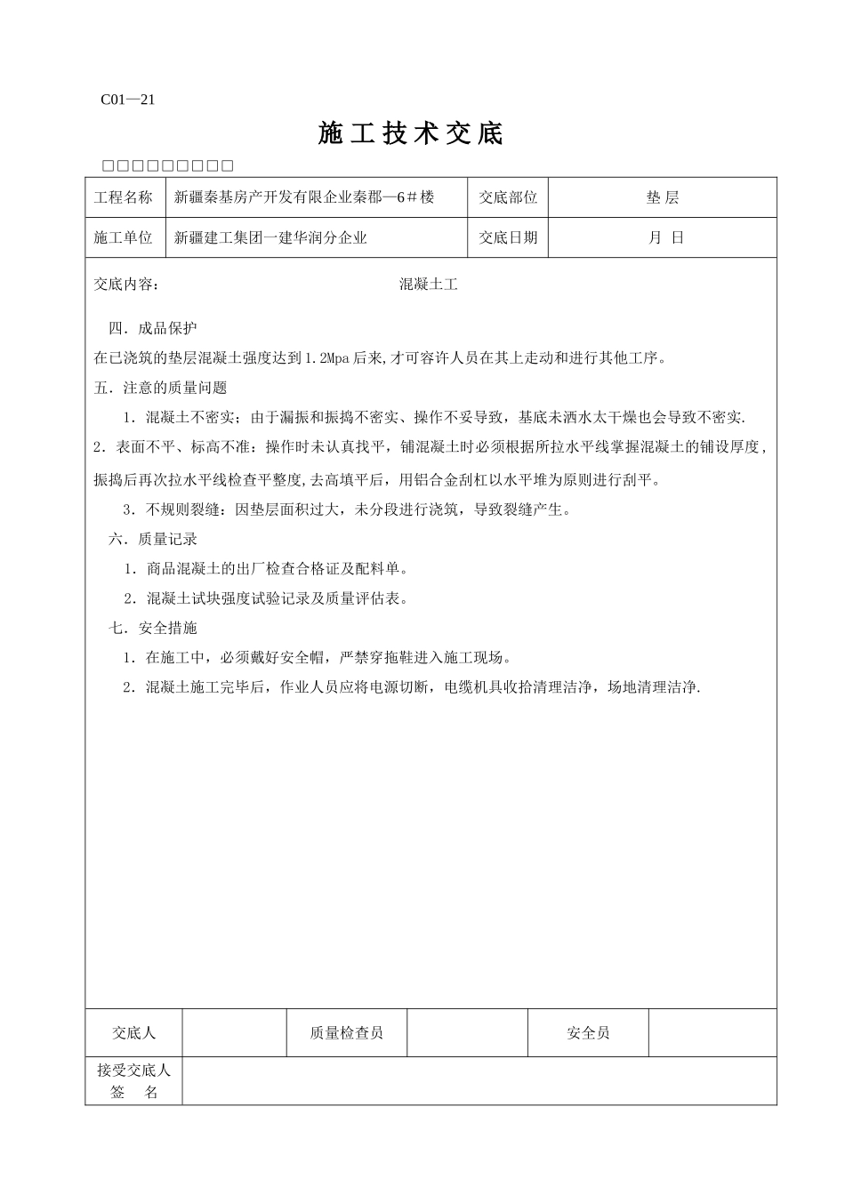 2025年全套施工技术交底_第2页