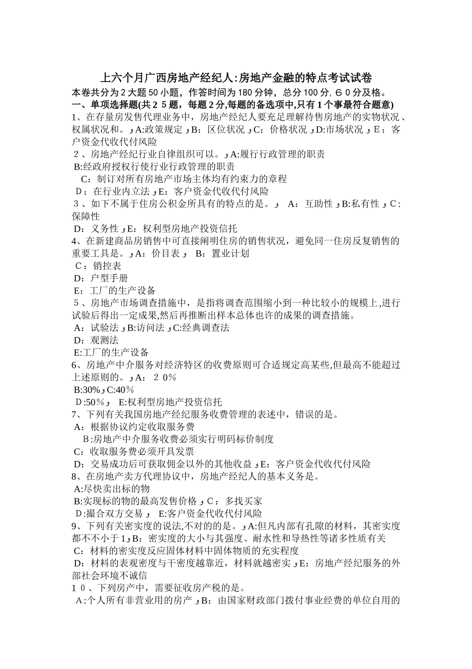 2025年上半年广西房地产经纪人房地产金融的特点考试试卷_第1页