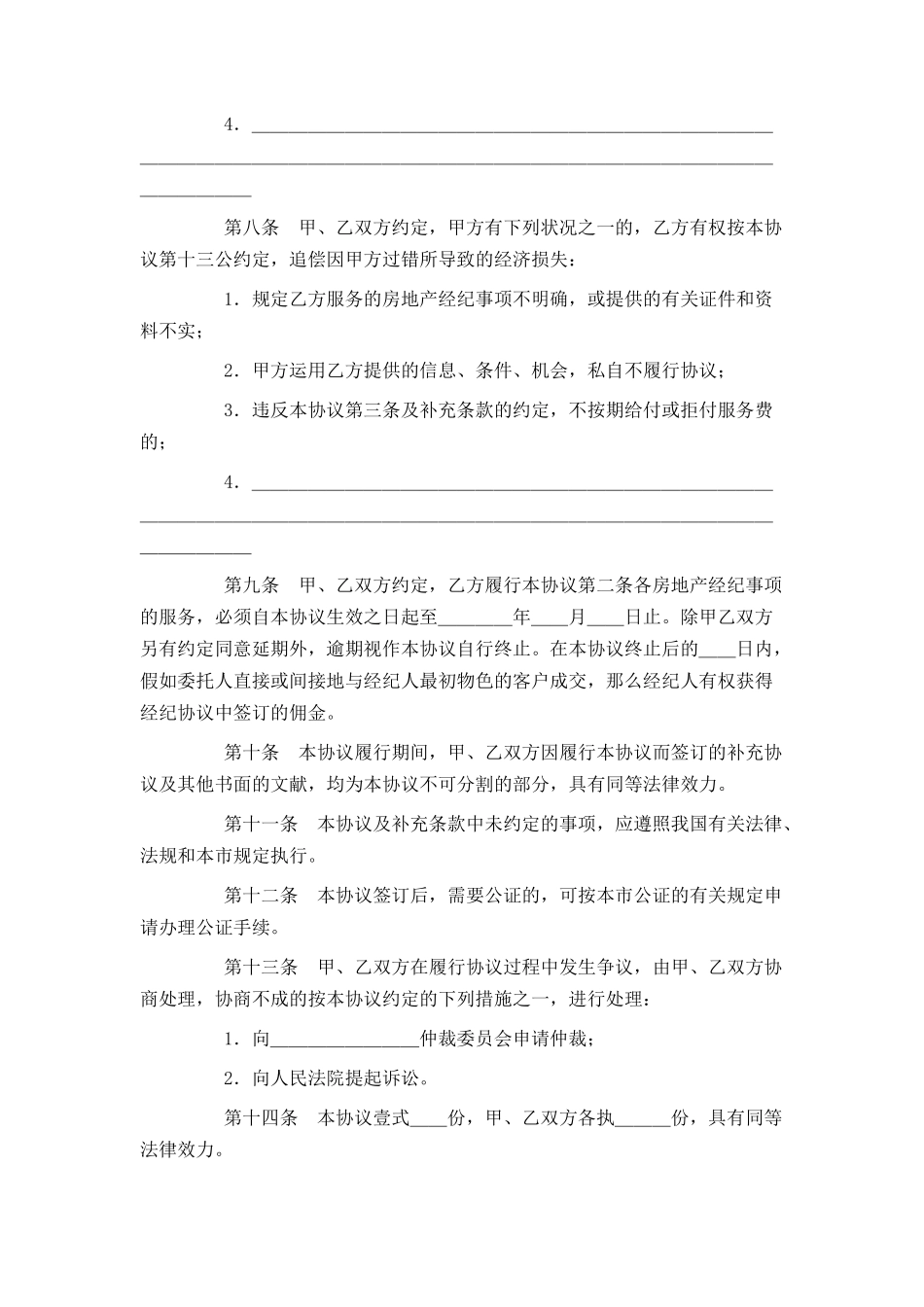 2025年北京市房地产经纪合同范文_第3页