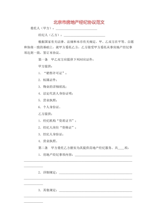 2025年北京市房地产经纪合同范文