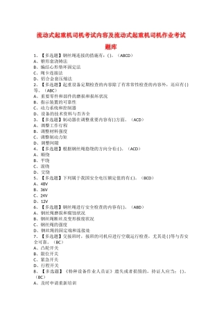 2025年流动式起重机司机考试内容及流动式起重机司机作业考试题库